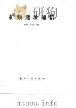 扩频选址通信   1988  PDF电子版封面  7118000140  李振玉，卢玉民编著 