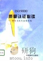 ISO9000质量认证必读   1997  PDF电子版封面  7800707776  湖南省技术监督局编 