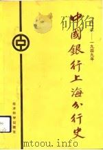 中国银行上海分行史  1929-1949（1991 PDF版）