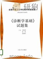 《诊断学基础》试题集   1998  PDF电子版封面  7117029579  李焕章等主编 