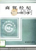 商贸经纪   1994  PDF电子版封面  7504423076  杜悦桓主编 