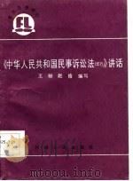 《中华人民共和国民事诉讼法  试行》讲话   1986  PDF电子版封面  6105·21  王盼，赵锋编写 