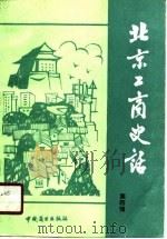 北京工商史话（1989年01月第1版 PDF版）