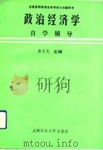 政治经济学自学辅导   1991  PDF电子版封面  7561609930  唐忠民主编 