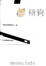 企业资产评估   1989  PDF电子版封面  7800010546  中国企业管理培训中心编 