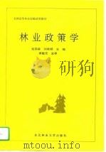 林业政策学   1995  PDF电子版封面  7810086030  施荫森，刘家顺主编 