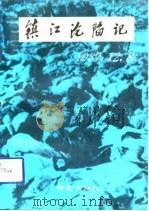 镇江沦陷记（1992 PDF版）