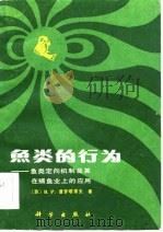 鱼类的行为  鱼类定向机制及其在捕鱼业上的应用   1984  PDF电子版封面  13031·2611  （苏）普罗塔索夫（В.Р.Промасов）著；何大仁，俞文 