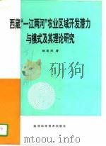 西藏“一江两河”农业区域开发潜力与模式及其理论研究（1994 PDF版）