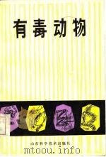 有毒动物   1981  PDF电子版封面    纪加义，赵玉清 