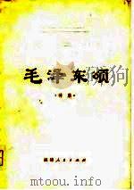 毛泽东颂  诗集（1978 PDF版）