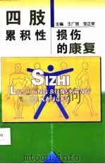 四肢累积性损伤的康复   1998  PDF电子版封面  7537215162  王广思，邹正荣主编 