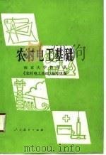 农村电工基础（1986 PDF版）