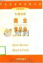 行业分析  商业  食品业   1998  PDF电子版封面  7806138390  彭砚苹等著 