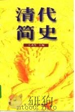 清代简史   1997  PDF电子版封面  7205037840  王戎笙主编 