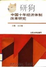 中国十年经济体制改革研究   1992  PDF电子版封面  7560707289  文宗瑜主编 