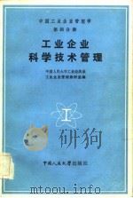 中国工业企业管理学  第4分册  工业企业科学技术管理（1984 PDF版）
