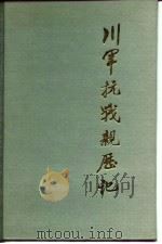 川军抗战亲历记（1985 PDF版）