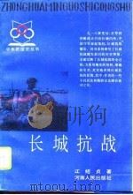 长城抗战   1995  PDF电子版封面  7215034755  江绍贞著 