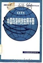 中国旅游问询实用手册（1986 PDF版）
