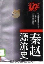 秦赵源流史（1994 PDF版）