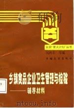 乡镇食品企业卫生管理与检验辅导材料   1987  PDF电子版封面  7505001590  刘鸿皋等编 