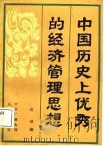 中国教育电视讲座  中国历史上优秀的经济管理思想   1987  PDF电子版封面    赵靖 