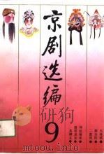 京剧选编（第九集）   1990年12月第1版  PDF电子版封面    钮骠 