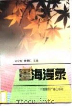 墨海温录   1996  PDF电子版封面  7507813592  刘汉报，黄景仁主编 