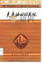 大庆文史资料  第1辑  大庆油田的发现（1987 PDF版）