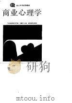 商业心理学   1991  PDF电子版封面  7040034441  杨穗萍主编；广东省高等教育局编 