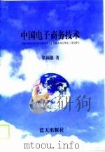 中国电子商务技术（1999 PDF版）