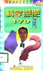 科学减肥170问（1998 PDF版）