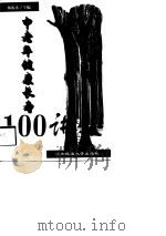 中老年健康长寿100讲（1998 PDF版）