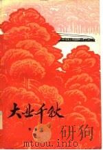 大业千秋（1977 PDF版）