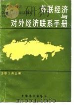 苏联经济与对外经济联系手册（1987 PDF版）