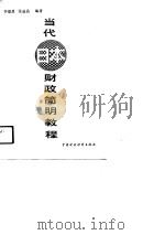 当代日本财政简明教程   1989  PDF电子版封面  7500503210  李建昌，张进昌编著 