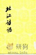中国古典文学理论批评专著选辑  北江诗话（1983年07月第1版 PDF版）