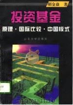 投资基金  原理·国际比较·中国模式（1996 PDF版）