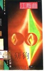 江海曲（1991 PDF版）