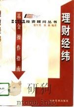 理财经纬  基金操作指南   1998  PDF电子版封面  780147001X  张军勇，张强编著 