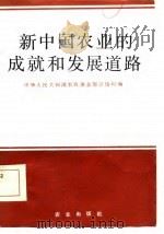 新中国农业的成就和发展道路（1984 PDF版）