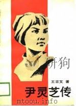 尹灵芝传（1989 PDF版）