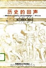 历史的回声  湖南省高校纪念抗战胜利五十周年及纪念恩格斯逝世一百周年论文集（1996 PDF版）