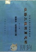 铁路工程预算定额  第2册   1985  PDF电子版封面    中华人民共和国铁道部 