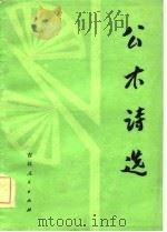 公木诗选（1981 PDF版）