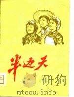 半边天  短篇小说集（1976 PDF版）