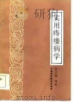 实用痔瘘病学   1985  PDF电子版封面  14370·21  张庆儒编著 