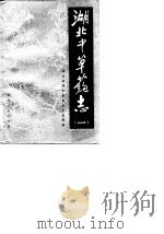 湖北中草药志  2（1978 PDF版）
