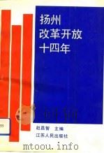 扬州改革开放十四年   1993  PDF电子版封面  7214010534  赵昌智主编 